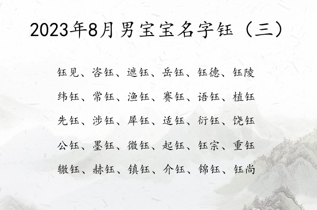 2023年8月男宝宝名字钰 带钰的男孩名字有寓意的