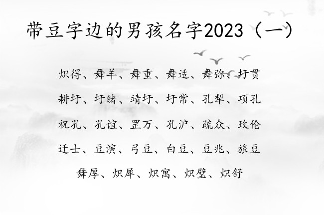 带豆字边的男孩名字2023 带豆字边的名字男孩名字