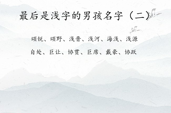 最后是浅字的男孩名字 带浅字的男孩名字有好记