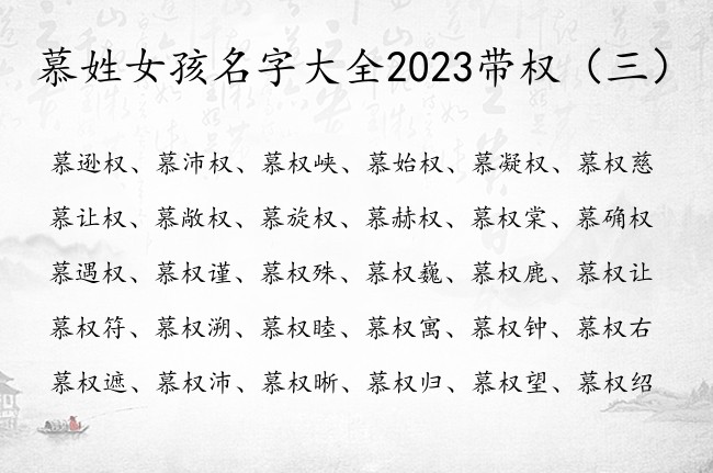 慕姓女孩名字大全2023带权 带权字豪迈的女孩名字