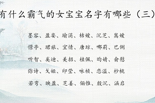 有什么霸气的女宝宝名字有哪些 兔年起名大全女孩名字