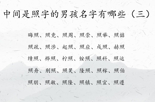 中间是照字的男孩名字有哪些 带照字的正直男孩名字