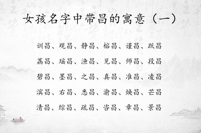 女孩名字中带昌的寓意 女宝宝名字2023属兔带昌字