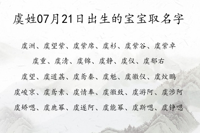 虞姓07月21日出生的宝宝取名字 虞姓有福气又机灵的名字