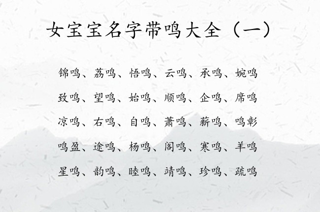 女宝宝名字带鸣大全 带鸣的女孩名字寓意2023