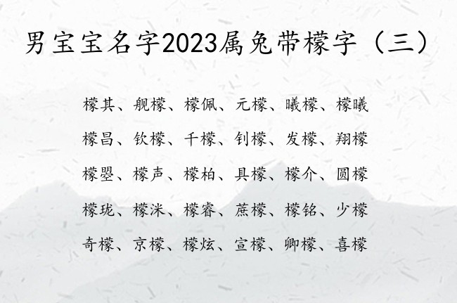 男宝宝名字2023属兔带檬字 带檬的男孩名字寓意好