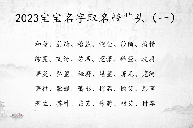 2023宝宝名字取名带艹头 宝宝名字带艹头字大全