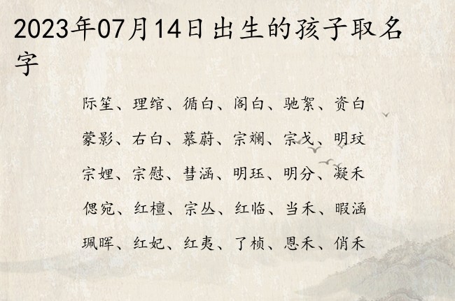 2023年07月14日出生的孩子取名字 宝宝起名大全在线小孩起名字