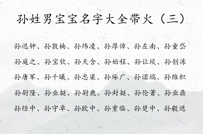 孙姓男宝宝名字大全带火 姓孙五行缺火取名男孩名字