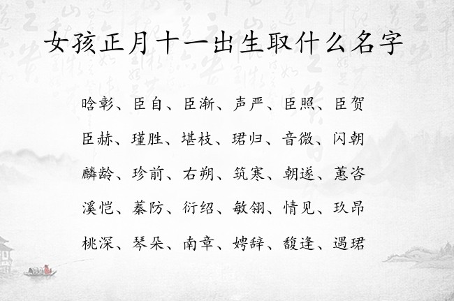 女孩正月十一出生取什么名字 兔宝宝女孩名字最顺口的汉字