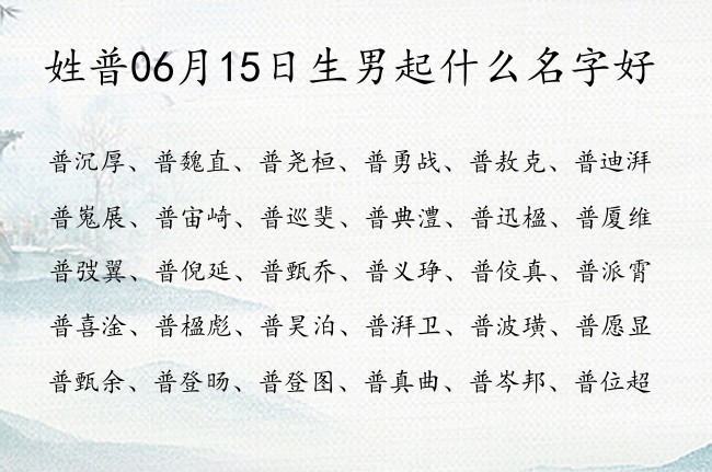 姓普06月15日生男起什么名字好 姓普的男孩名字一字寓意好的