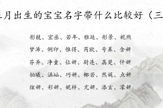 正月出生的宝宝名字带什么比较好 宝宝起名字婴儿起名