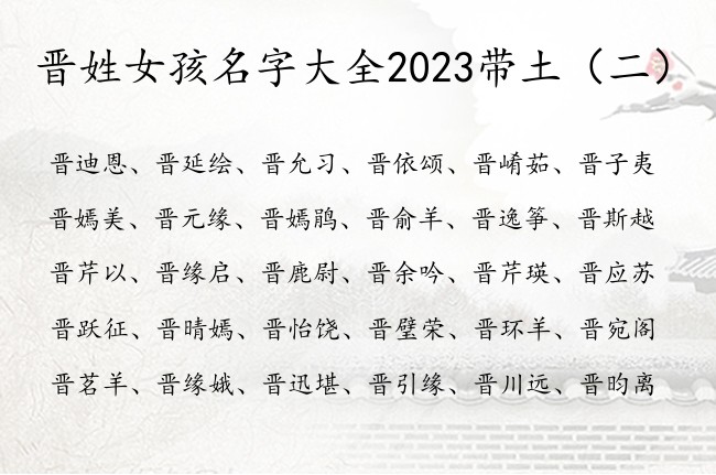 晋姓女孩名字大全2023带土 姓晋属兔缺土女孩名字