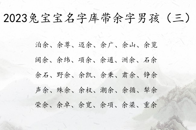 2023兔宝宝名字库带余字男孩 与余对应的男孩名字