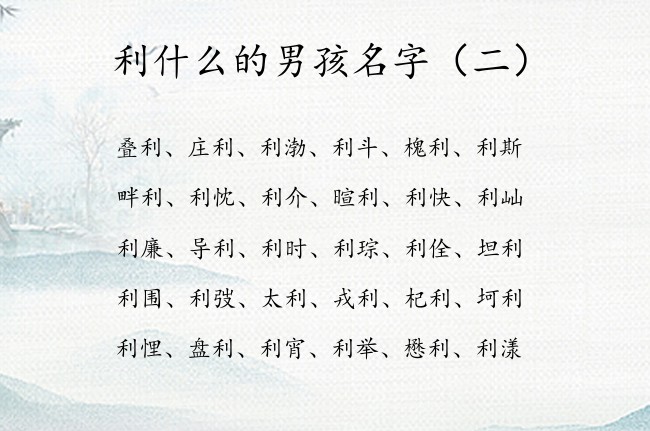 利什么的男孩名字 寓意表示称心如意的男孩名字带利字