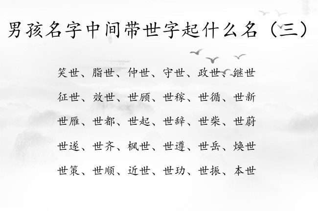 男孩名字中间带世字起什么名 与世有关的名字男孩名字