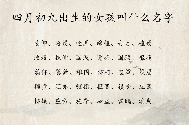 四月初九出生的女孩叫什么名字 寓意简单低调好听的女孩名字兔宝