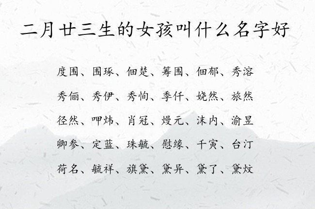 二月廿三生的女孩叫什么名字好 女孩名字很大气的汉字兔宝宝