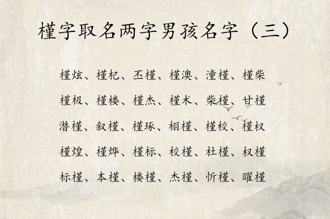 槿字取名两字男孩名字 带槿的名字男孩名字两字