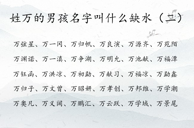 姓万的男孩名字叫什么缺水 姓万缺水男孩名字100分