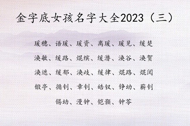 金字底女孩名字大全2023 金字底女孩名字寓意好