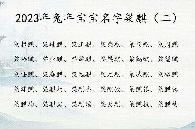 2023年兔年宝宝名字粱麒 粱麒男孩名字怎么起呢