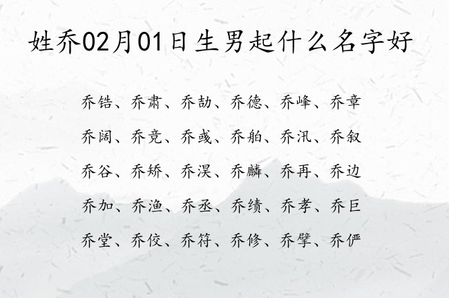 姓乔02月01日生男起什么名字好 姓乔的男孩名字尊贵2023两字