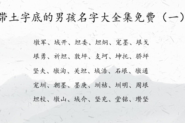 带土字底的男孩名字大全集免费 找带土字底的男孩名字