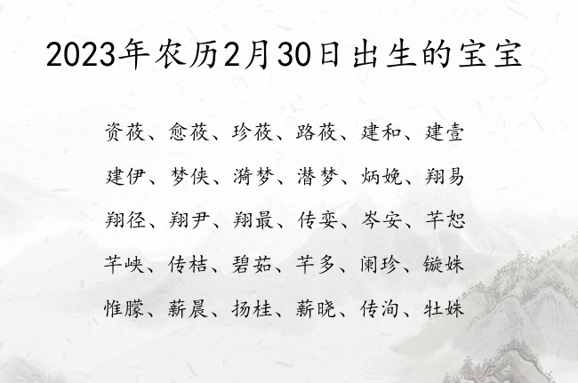 2023年农历2月30日出生的宝宝 宝宝起名大全免费取名100分