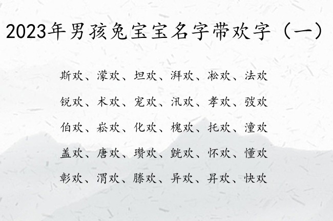 2023年男孩兔宝宝名字带欢字 中间欢字的男孩名字