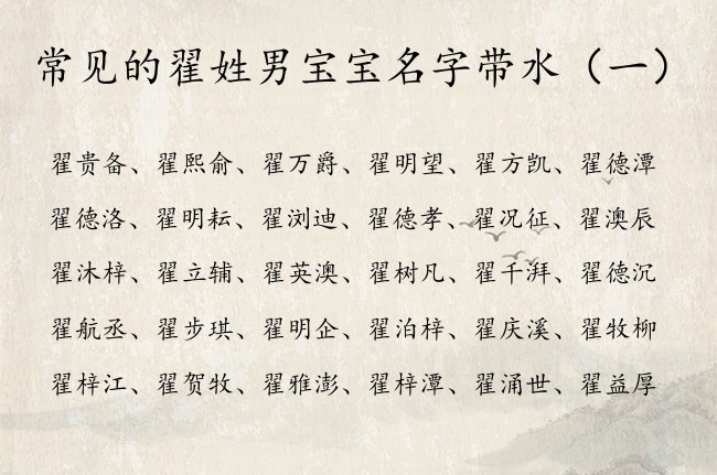 常见的翟姓男宝宝名字带水 翟姓兔年男宝宝起名水字