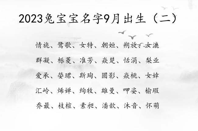 2023兔宝宝名字9月出生 9月兔宝宝起名大全