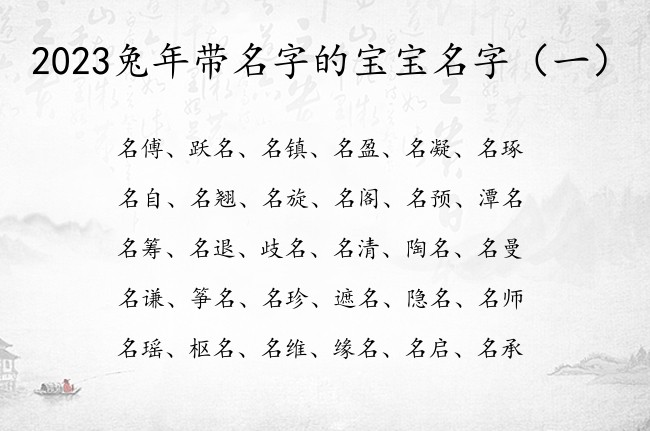 2023兔年带名字的宝宝名字 带名字的宝宝名字大全