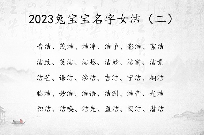 2023兔宝宝名字女洁 与洁字搭配的女孩名字寓意