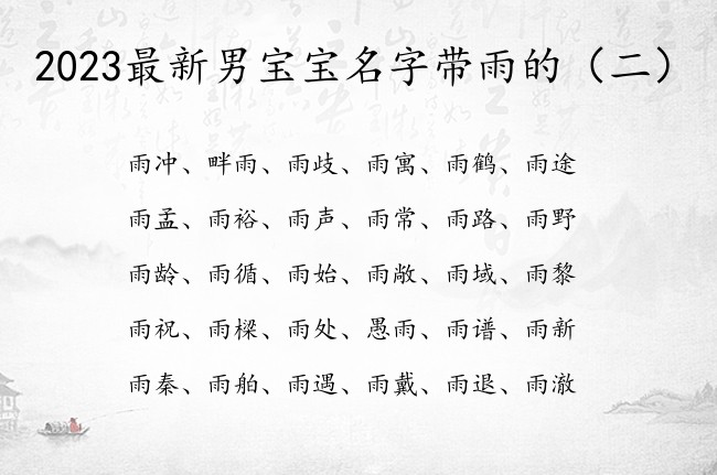 2023最新男宝宝名字带雨的 带雨字的男宝宝名字