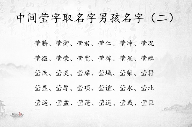 中间莹字取名字男孩名字 莹字取名寓意的男孩名字