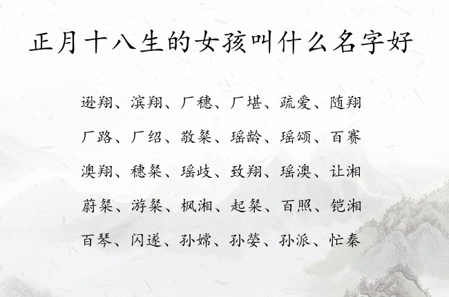 正月十八生的女孩叫什么名字好 寓意儒雅古韵的女孩名字兔宝