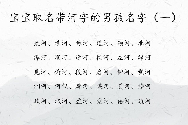 宝宝取名带河字的男孩名字 河字取男孩名字大全