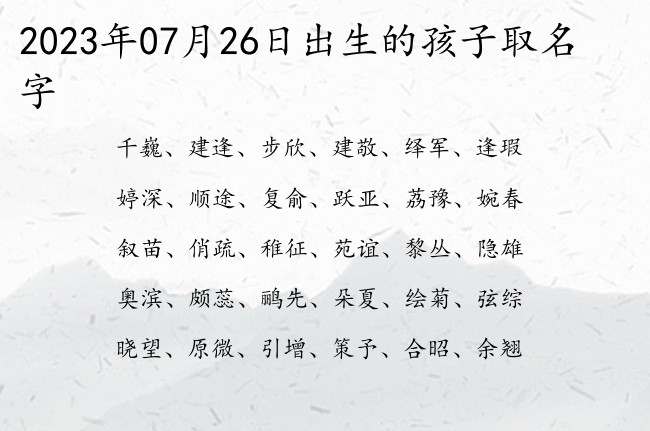 2023年07月26日出生的孩子取名字 07月出生的宝宝名字带什么比较好