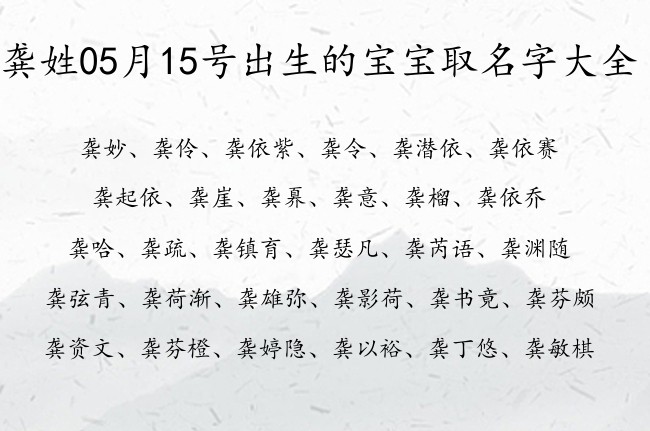 龚姓05月15号出生的宝宝取名字大全 姓龚的柔软的宝宝名字