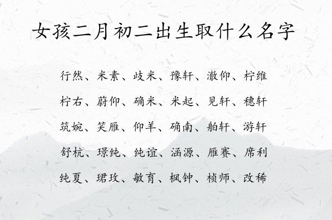 女孩二月初二出生取什么名字 表示潇洒俊逸的女孩名字属兔