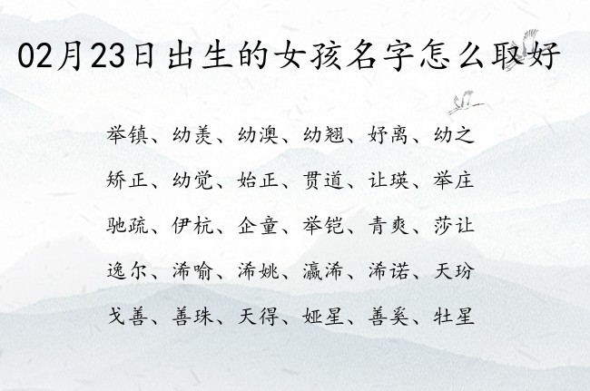 02月23日出生的女孩名字怎么取好 宝宝起名免费取名字大全女孩