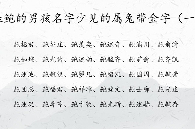 姓鲍的男孩名字少见的属兔带金字 姓鲍的男孩名字带金