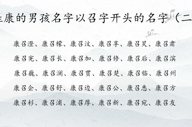 姓康的男孩名字以召字开头的名字 与召相配的男孩名字