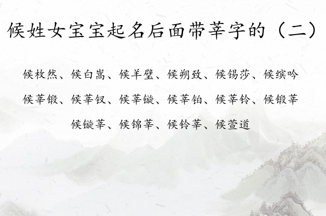 候姓女宝宝起名后面带莘字的 候姓女孩名字大中间莘字