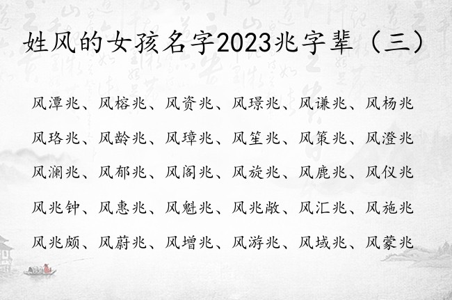 姓风的女孩名字2023兆字辈 兆字取女孩名字大全