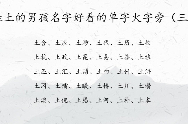 姓土的男孩名字好看的单字火字旁 宝宝起名火字旁男宝