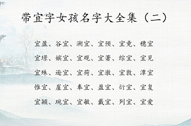 带宜字女孩名字大全集 带宜字有涵养的女孩名字