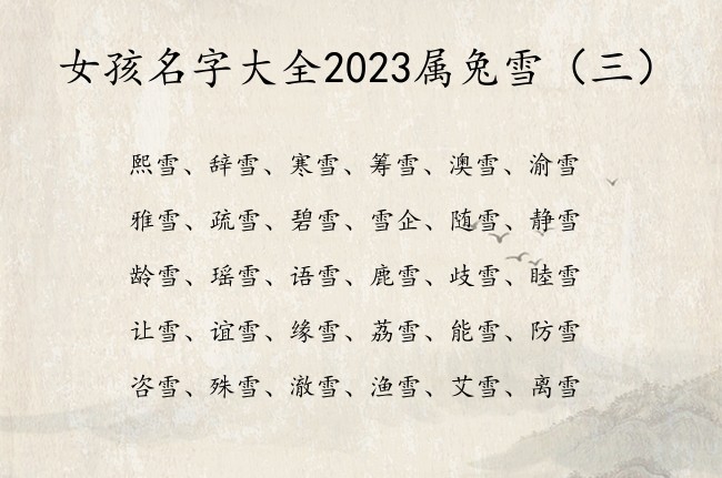 女孩名字大全2023属兔雪 甜美带雪字女孩名字