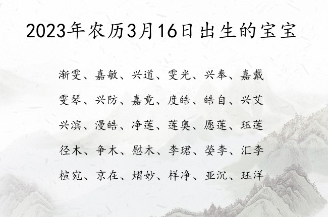 2023年农历3月16日出生的宝宝 05月份出生的宝宝名字大全